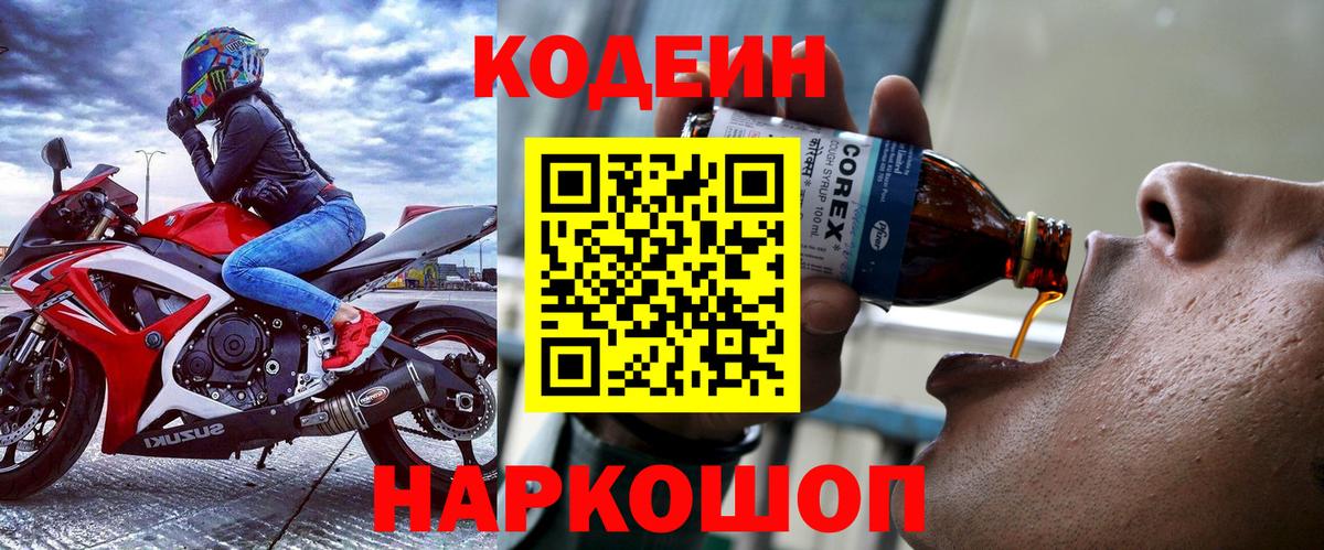 Кодеин Purple Drank Гулькевичи